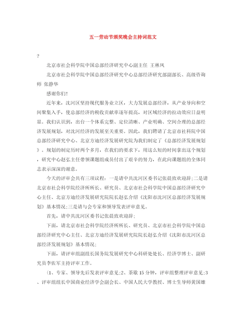 精编之五一劳动节颁奖晚会主持词范文.docx