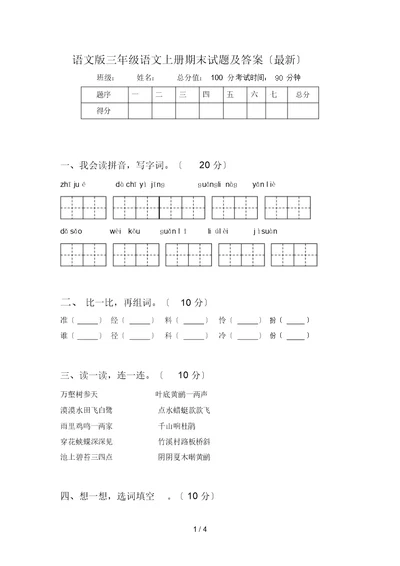 语文版三年级语文上册期末试题及答案()