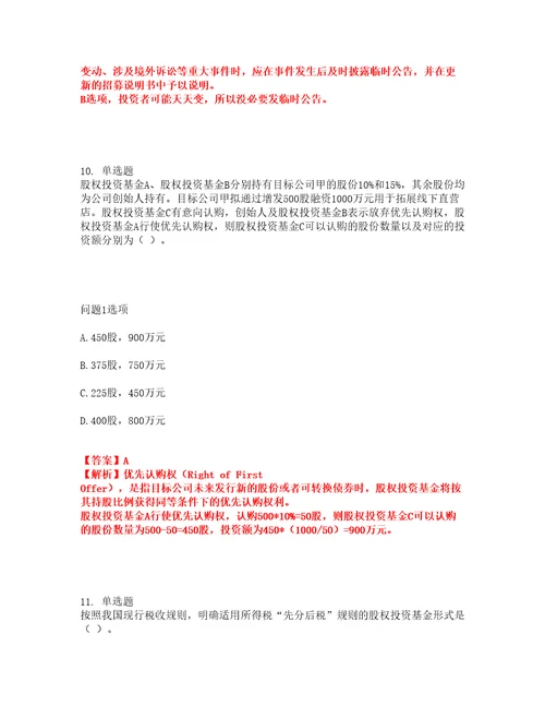 2022年金融基金从业资格考前易错点、常考点剖析强化练习题2附答案详解