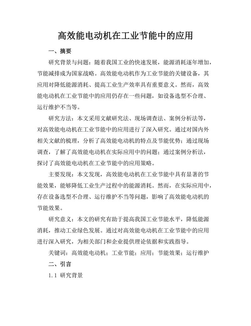 高效能电动机在工业节能中的应用