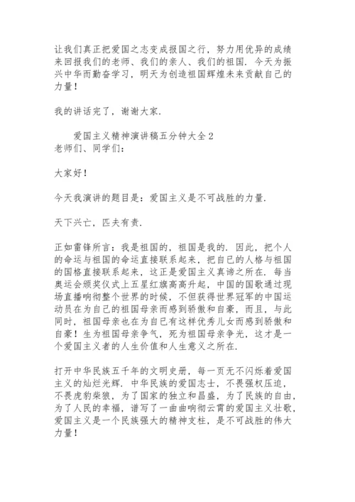 爱国主义精神演讲稿五分钟大全.docx