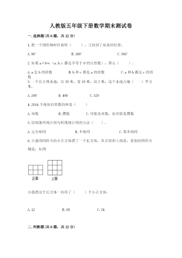 人教版五年级下册数学期末测试卷含答案【能力提升】.docx