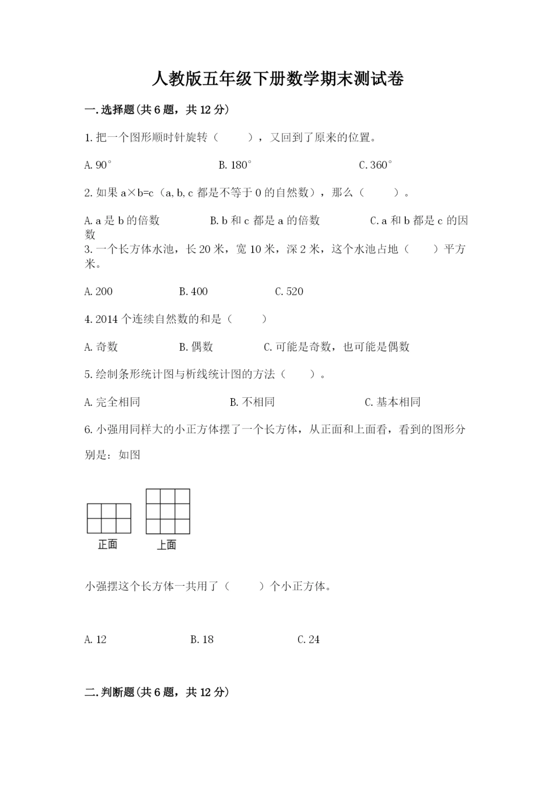 人教版五年级下册数学期末测试卷含答案【能力提升】.docx