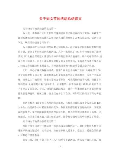 精编之关于妇女节的活动总结范文.docx