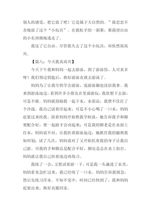 今天我真高兴作文400字.docx