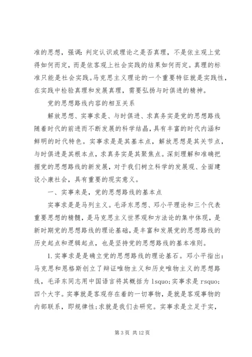 党的思想路线的内容及其相互关系.docx