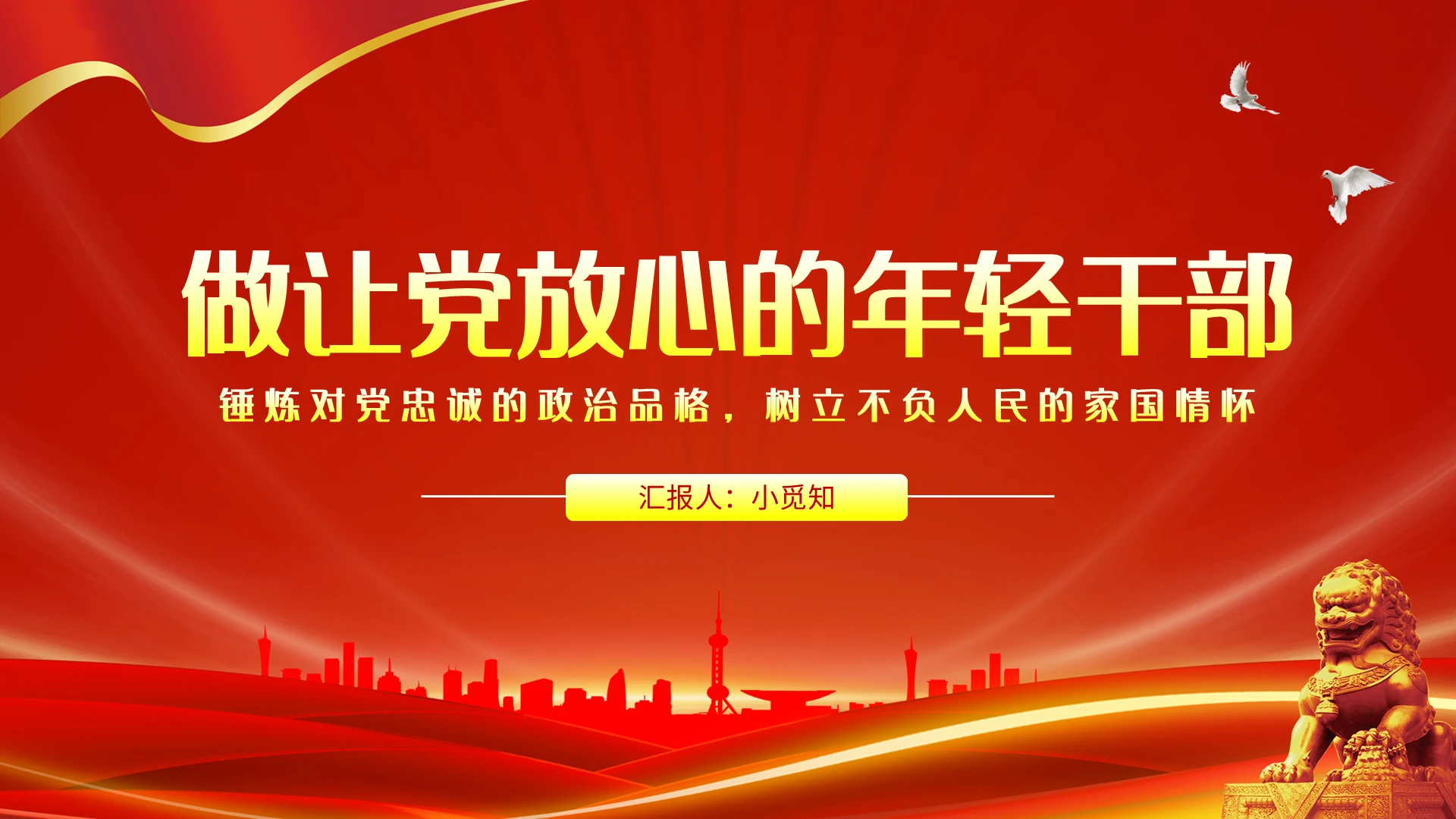 红色简约做让党放心的年轻干部PPT模板宣传PPT动态PPT二十大