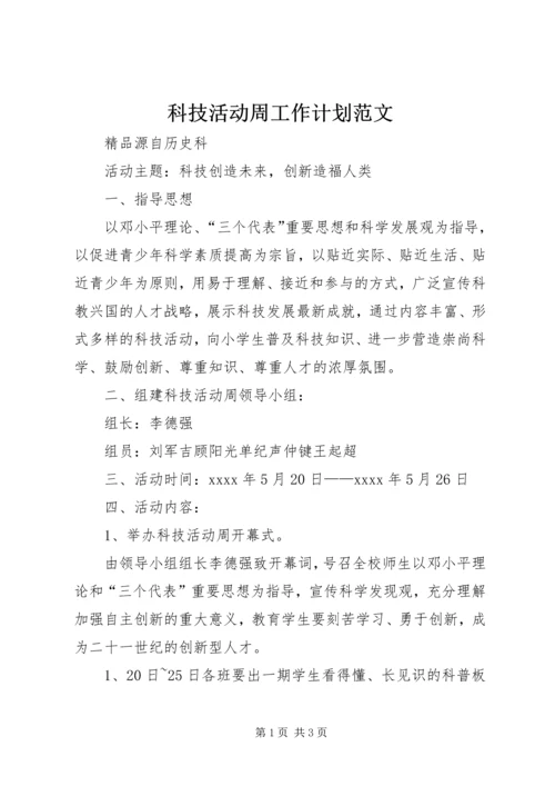 科技活动周工作计划范文.docx