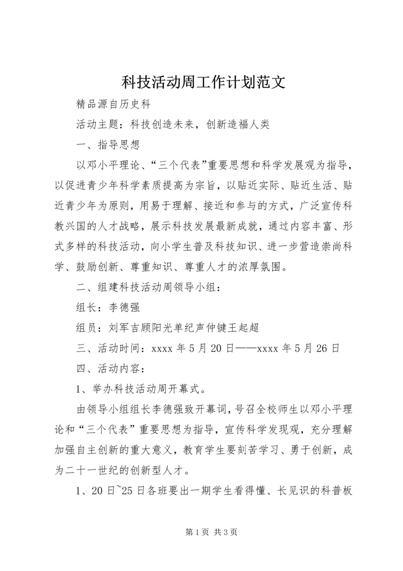 科技活动周工作计划范文.docx