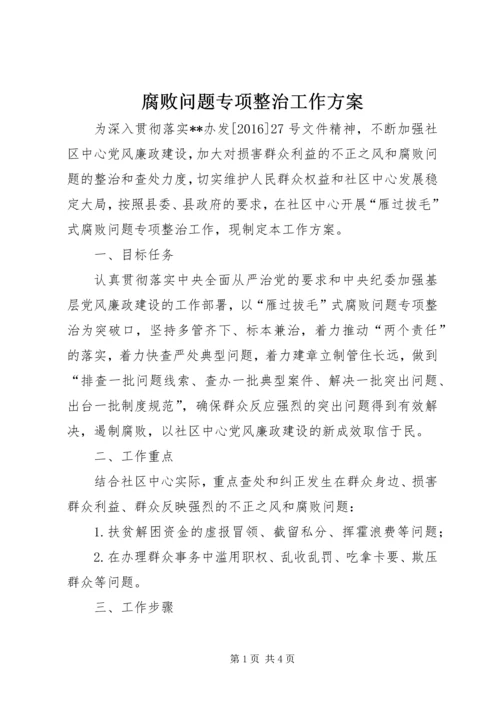 腐败问题专项整治工作方案 (2).docx