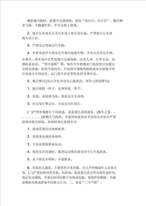 中小学生暑假安全教育教案