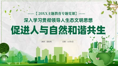 简约学习生态文明思想促进人与自然和谐共生课件PPT党建