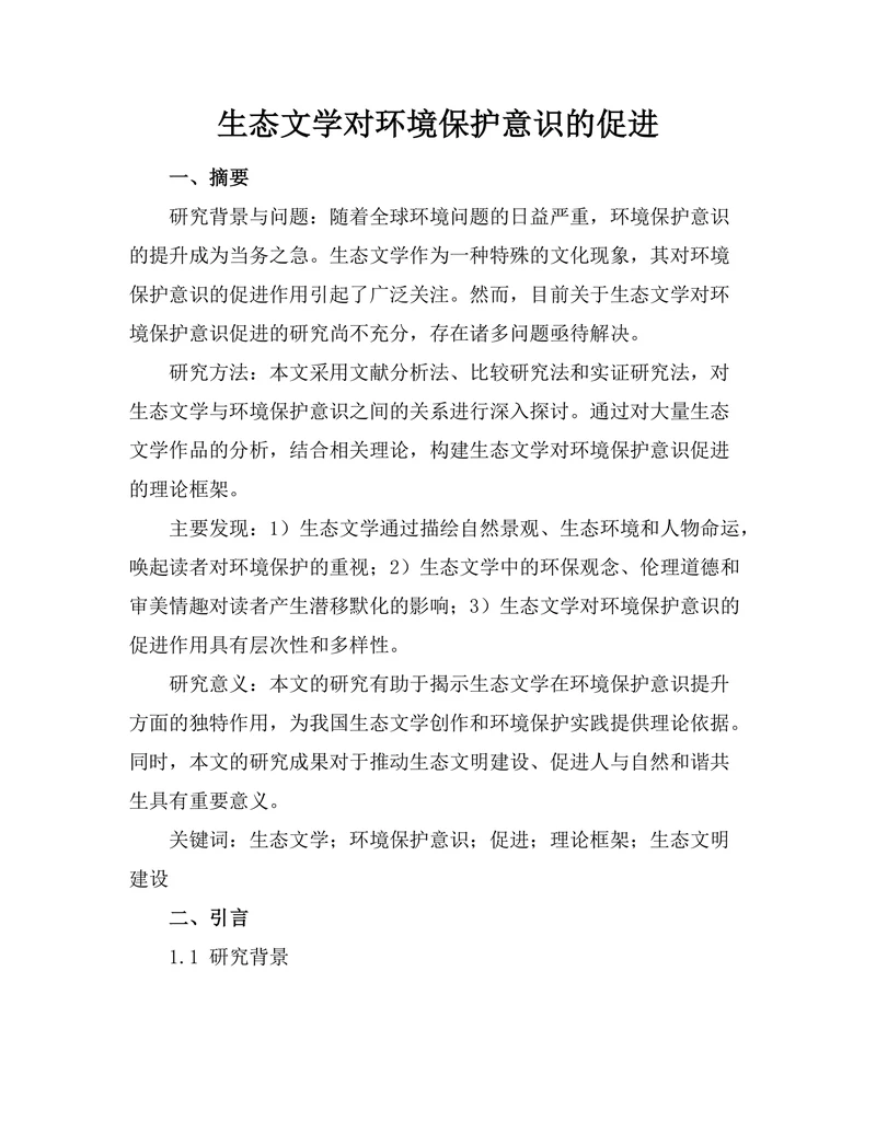 生态文学对环境保护意识的促进