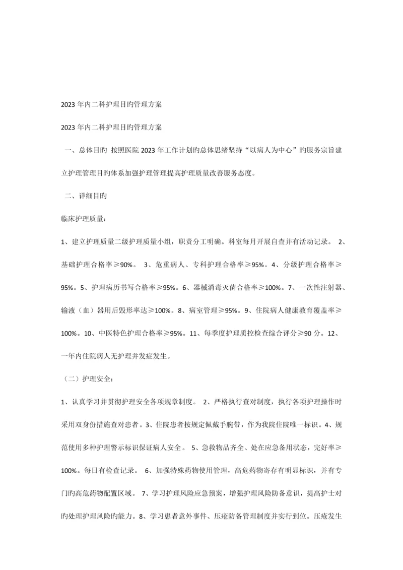 护理目标管理方案.docx