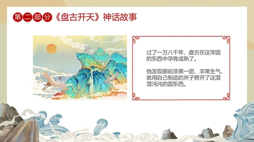 国潮中国风盘古开天中国民间神话传说教育课件培训PPT神话故事
