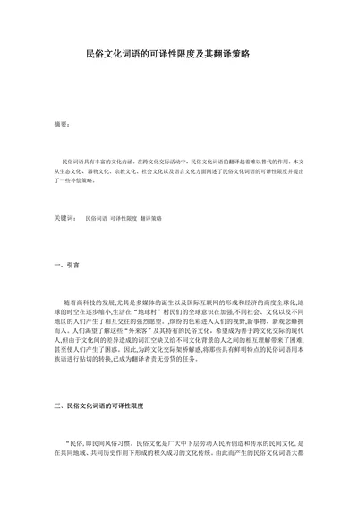 民俗文化词语的可译性限度及其翻译策略