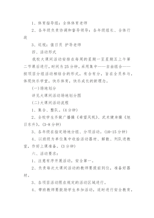 初中体育大课间活动实施方案.docx