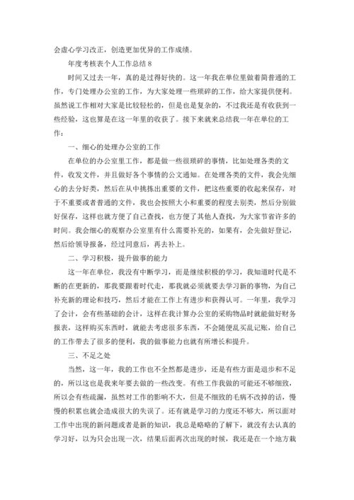 年度考核表个人工作总结15篇.docx