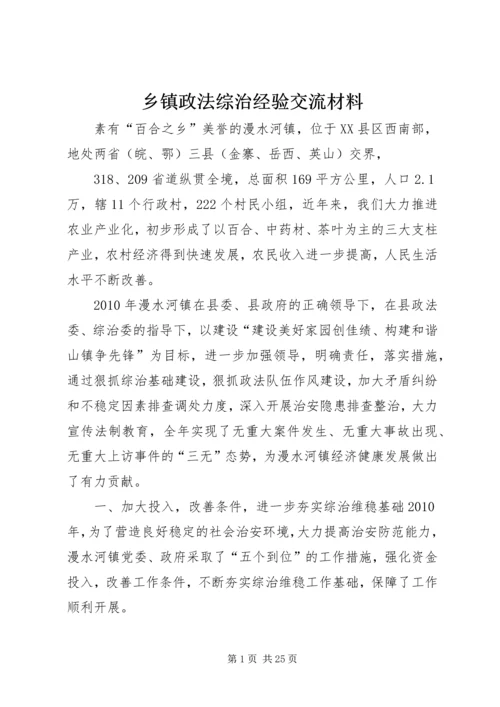 乡镇政法综治经验交流材料.docx