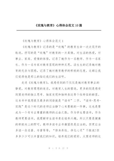 《玫瑰与教育》心得体会范文10篇.docx