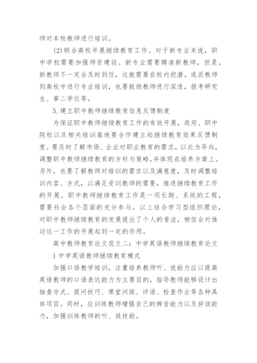 高中教师教育论文.docx