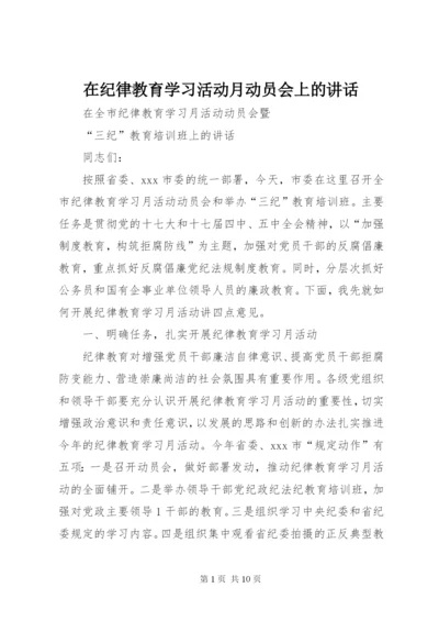 在纪律教育学习活动月动员会上的讲话.docx