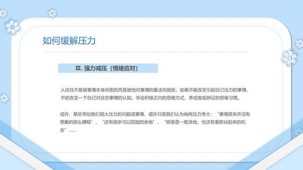 如何缓解压力心理学PPT模板PPT