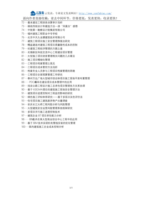 扶风县职称论文发表网-建筑工程项目管理施工管理论文选题题目.docx