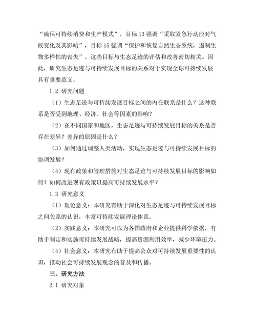生态足迹与可持续发展目标的关系研究