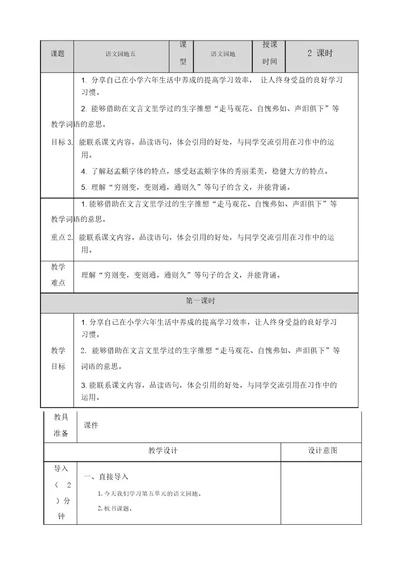 推荐人教部编版六年级语文下册语文园地五教案