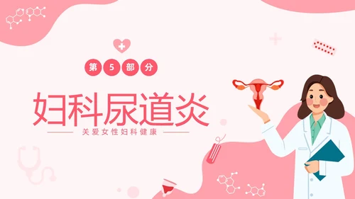 红色温馨关注女性妇科健康妇科疾病知识讲座PPT