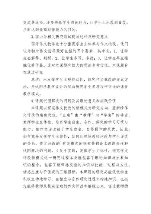 作文课题的开题报告.docx