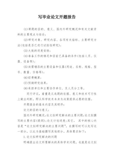 写毕业论文开题报告.docx