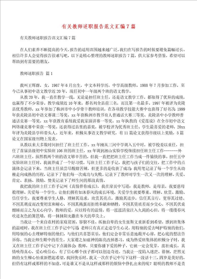 有关教师述职报告范文汇编7篇