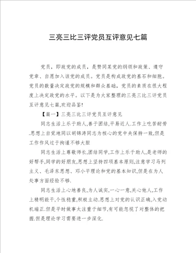 三亮三比三评党员互评意见七篇