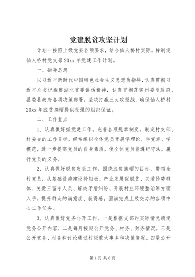 党建脱贫攻坚计划.docx