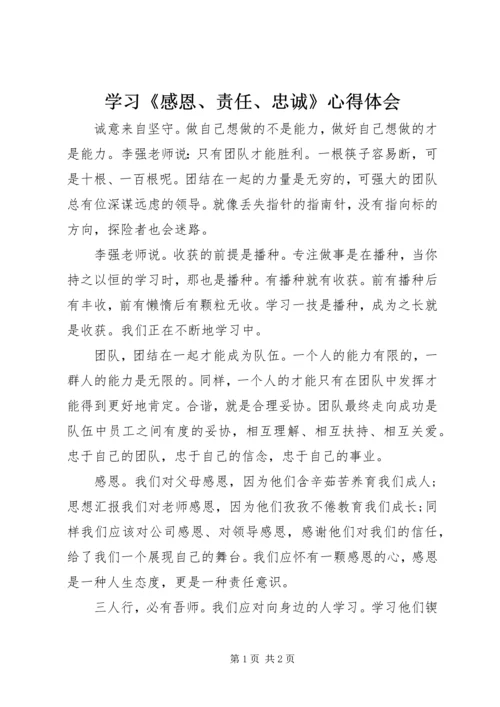 学习《感恩、责任、忠诚》心得体会.docx