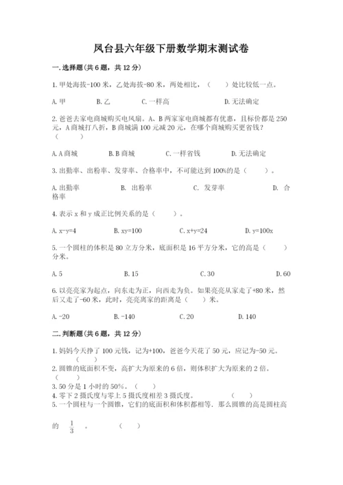 凤台县六年级下册数学期末测试卷有完整答案.docx