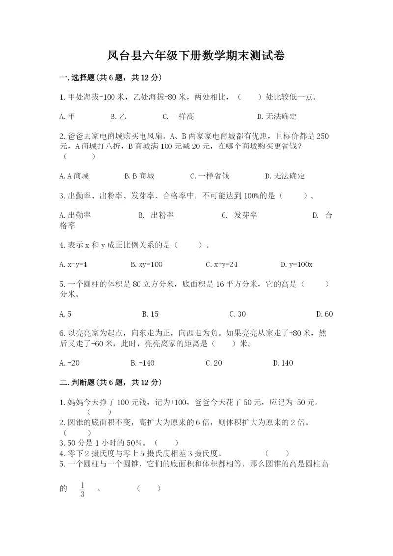 凤台县六年级下册数学期末测试卷有完整答案.docx