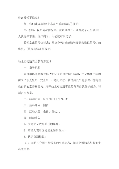 幼儿园交通安全教育方案11篇.docx