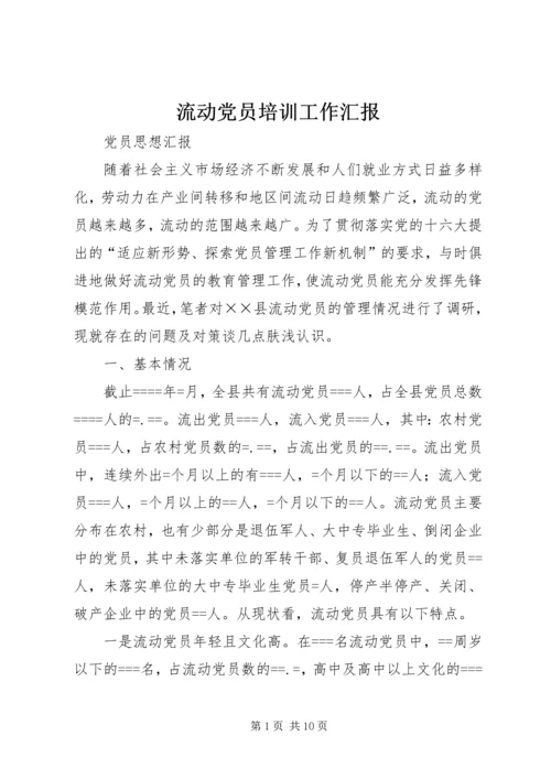 流动党员培训工作汇报 (5).docx