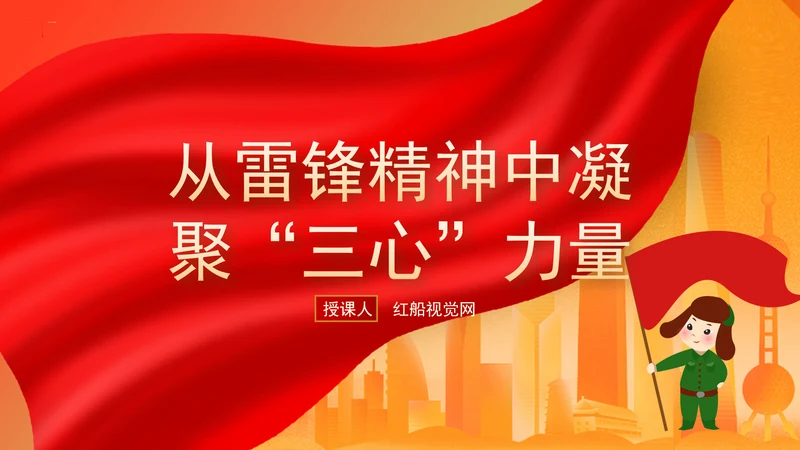 学习雷锋精神5分钟微党课争做新时代少先队员ppt课件