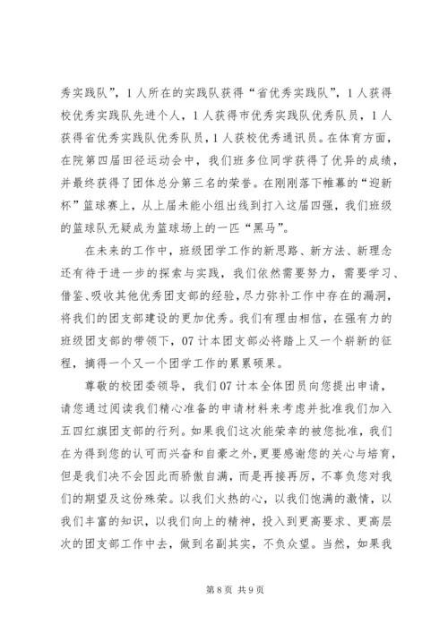 优秀团支部申请材料 (9).docx