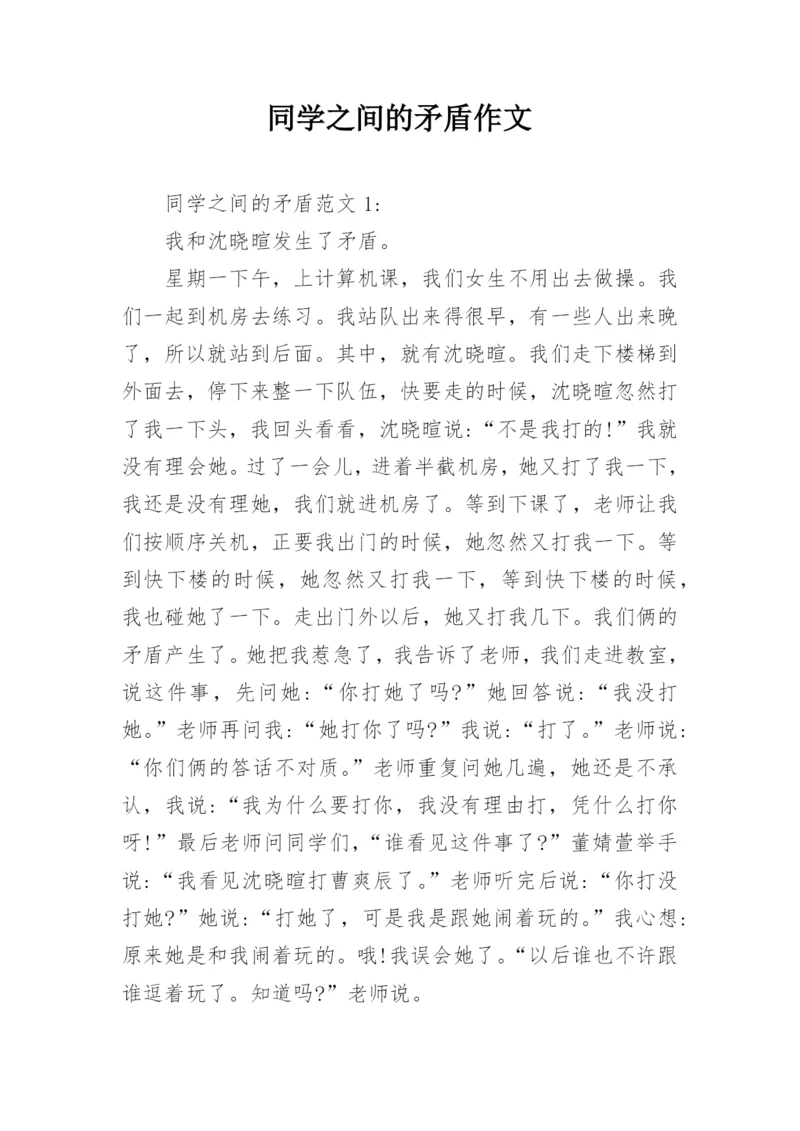 同学之间的矛盾作文_1.docx