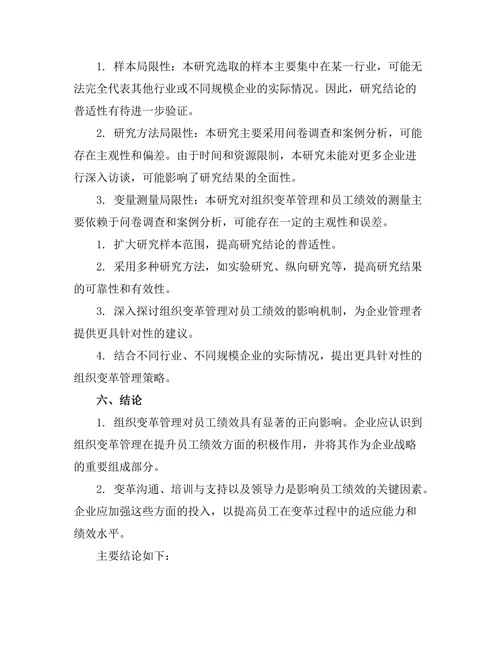 组织变革管理对员工绩效的影响研究