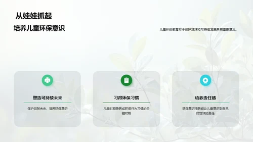 塑造绿色使者：儿童环保教育