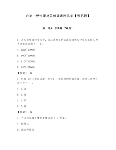 内部一级注册建筑师题库附答案预热题