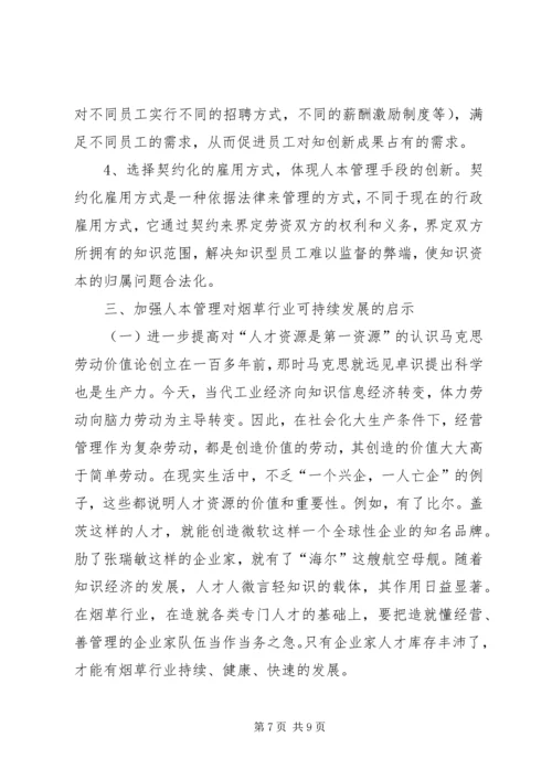 关于人本管理的几点思考 (7).docx