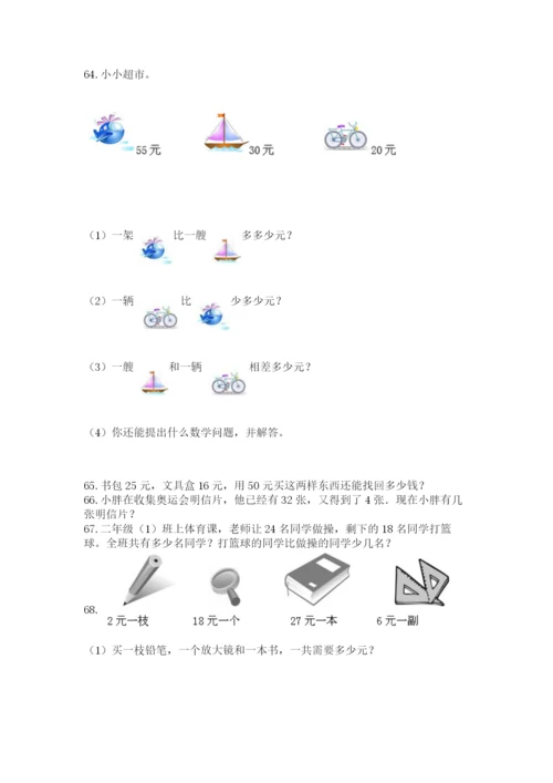 二年级上册数学应用题100道（考试直接用）word版.docx