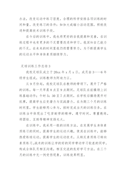 足球训练工作总结_2.docx